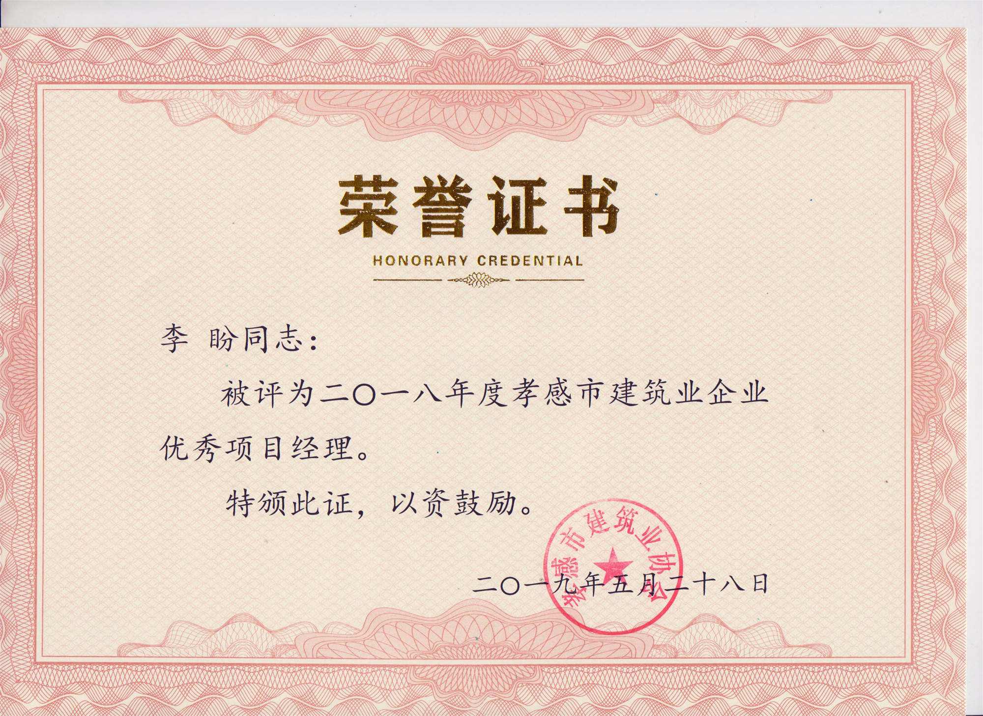 “黃紅英”同志、“李盼”同志被評(píng)為2018年度優(yōu)秀項(xiàng)目經(jīng)理